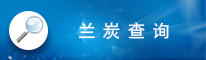 兰炭查询